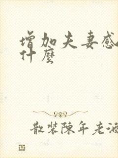 增加夫妻感情带什么