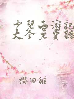 少儿西游记故事大全免费听