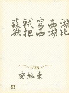 苏轼写西湖的诗欲把西湖比西子