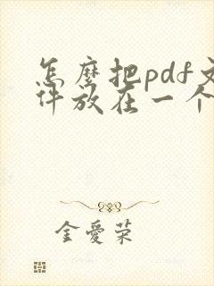 怎么把pdf文件放在一个文件里