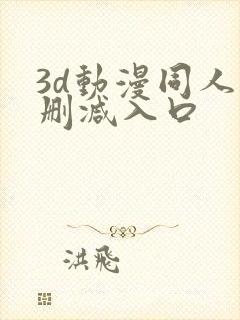 3d动漫同人无删减入口