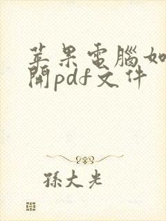 苹果电脑如何打开pdf文件