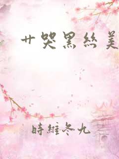 艹哭黑丝美女