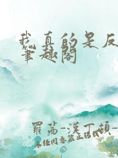 我真的是反派啊笔趣阁