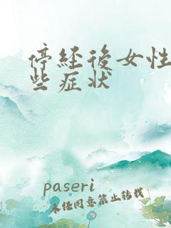 停经后女性有哪些症状
