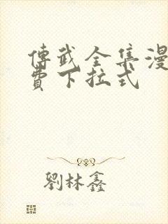 传武全集漫画免费下拉式