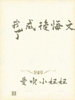 我成后悔文男主了