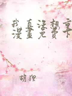 我真没想重生啊漫画免费下拉