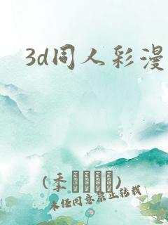 3d同人彩漫