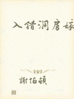 入错洞房嫁对郎