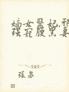 嫡女医妃,邪王强宠腹黑妻