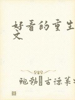 好看的重生军婚文
