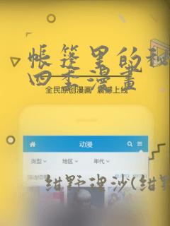 帐篷里的秘密第四季漫画