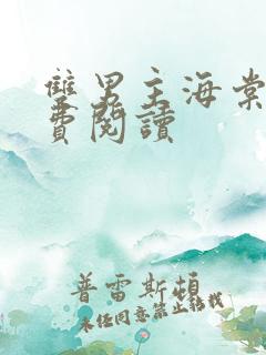 双男主海棠文免费阅读