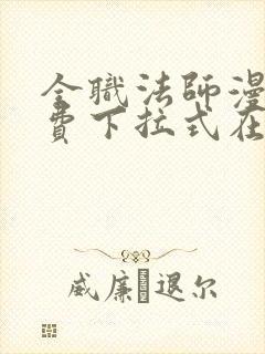 全职法师漫画免费下拉式在线观看