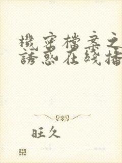 机密档案之致命诱惑在线播放电影完整版