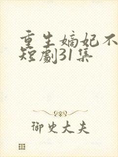 重生嫡妃不好惹短剧31集