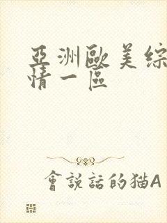 亚洲欧美综合激情一区