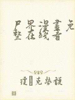 尸界漫画免费完整在线看