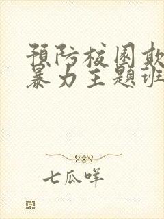 预防校园欺凌与暴力主题班会教案