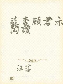 苏杳顾君亦在线阅读