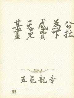某天成为公主漫画免费下拉式看漫画