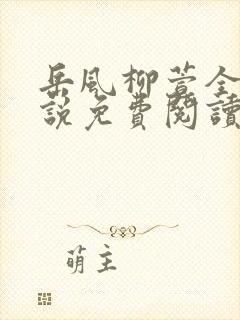 岳风柳萱全集小说免费阅读