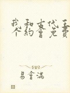 我和古代王爷有个约会免费观看全集