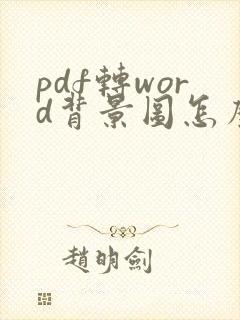 pdf转word背景图怎么去掉