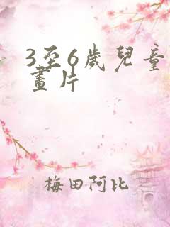 3至6岁儿童动画片