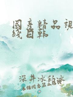国产精品视频在线日韩