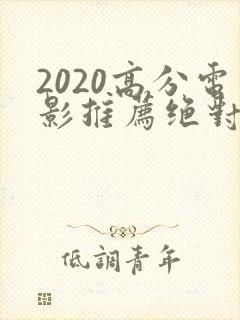 2020高分电影推荐绝对好看