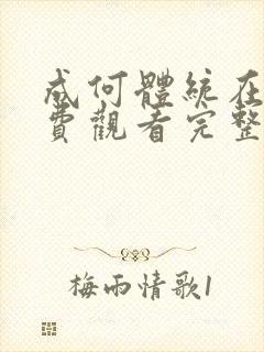 成何体统在线免费观看完整版