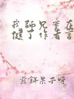 我师兄实在太稳健了作者言归正传