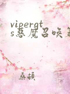 vipergts恶魔召唤篇动漫免费观看完整版