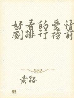 好看的爱情古装剧排行榜前十名