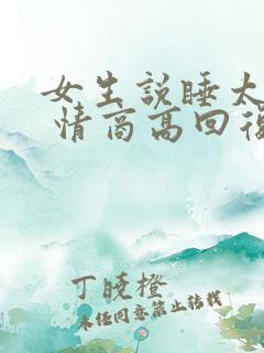 女生说睡太多了 情商高回复