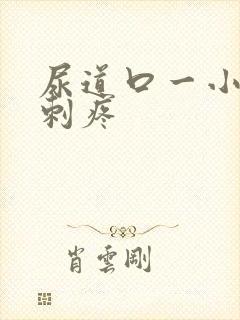 尿道口一小便就刺疼