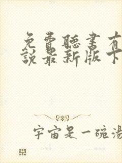 免费听书有声小说最新版下载