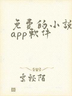免费的小说书集app软件