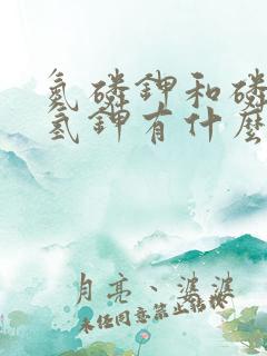 氮磷钾和磷酸二氢钾有什么区别