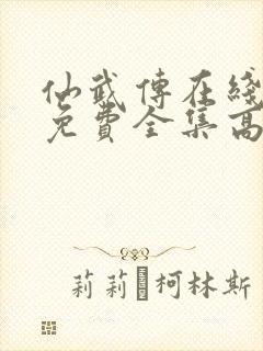 仙武传在线观看免费全集高清版