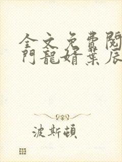 全文免费阅读上门龙婿叶辰