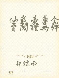 仙武帝尊全文免费阅读无弹窗