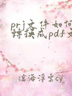 prj文件如何转换成pdf文件