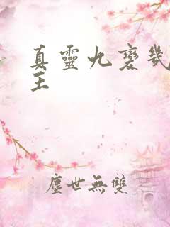 真灵九变几个女主