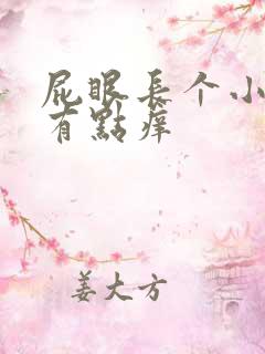 屁眼长个小疙瘩有点痒