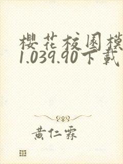 樱花校园模拟器1.039.90下载
