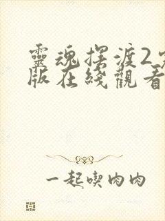 灵魂摆渡2完整版在线观看免费