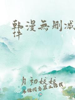 韩漫无删减版软件
